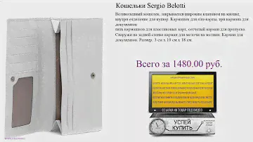 Кошельки Sergio Belotti Видеообзор