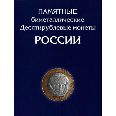 Альбом-планшет для 10-руб Биметаллических монет России (на два двора - 126 ячеек)-0