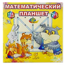 Математический планшет «Школа интересных наук» (2 в 1)