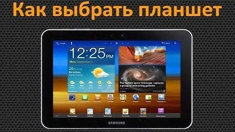 Как выбрать планшет? Верные советы по выбору