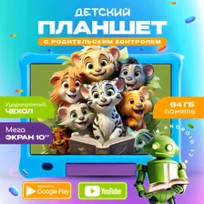 Планшет детский Андроид 10" с Wi-Fi 3+ 64GB синий