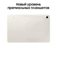 Планшет 11″ Samsung Galaxy Tab S9 128Gb, бежевый (РСТ)