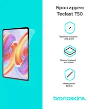 Защитная бронированная пленка на планшет Teclast T50 (T50 Pro)