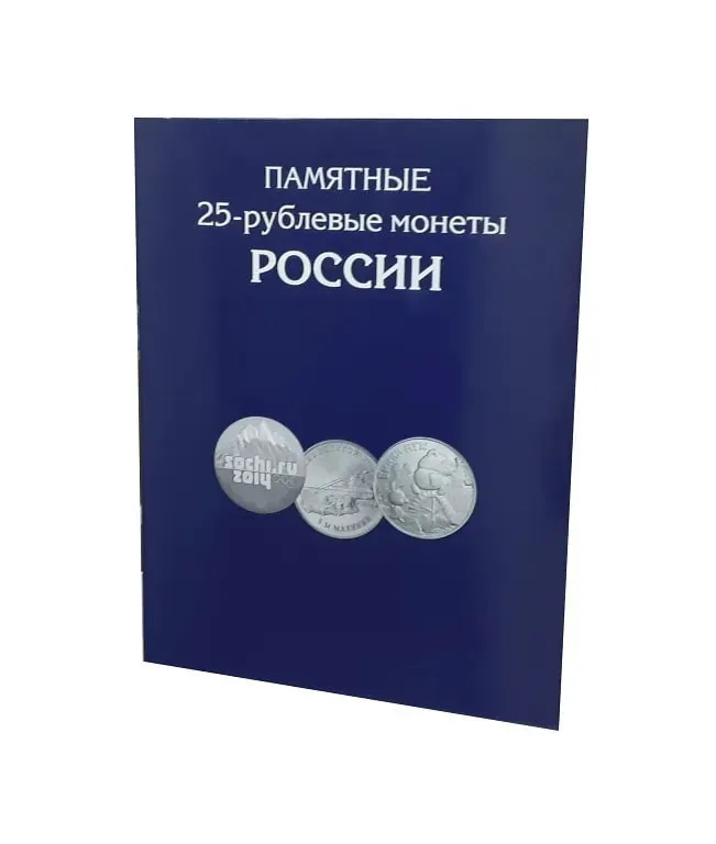 Альбом-планшет для памятных 25-рублевых монет России на 144 ячейки (без монет).-0