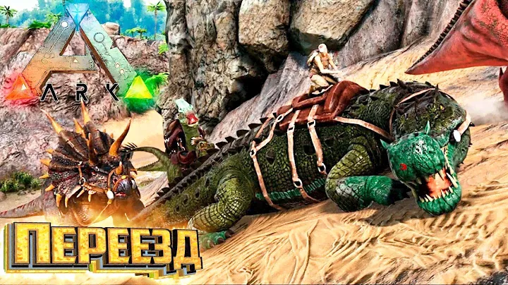 Большой Переезд - ARK Survival Evolved Island Выживание #3