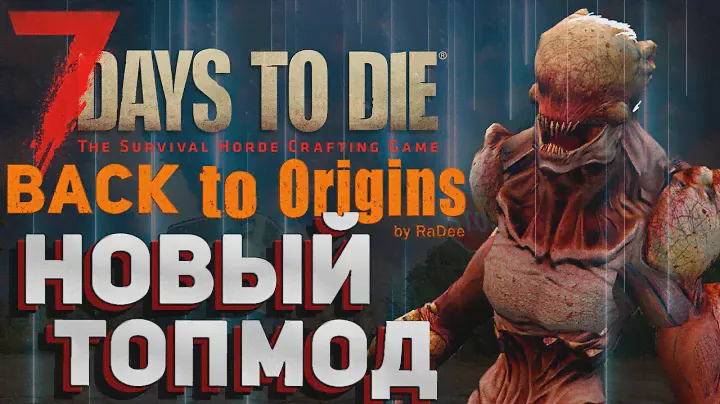 (Мод ОБНОВЛЕН до 5.22.1)! Новый МОД 2022 - Назад к Истокам #BackToOrigins! 7 Days to die Alpha21
