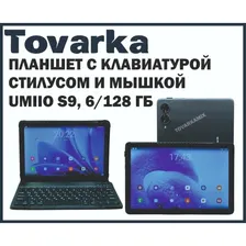 Планшет с клавиатурой, стилусом и мышкой Umiio S9 6/128 гб, android