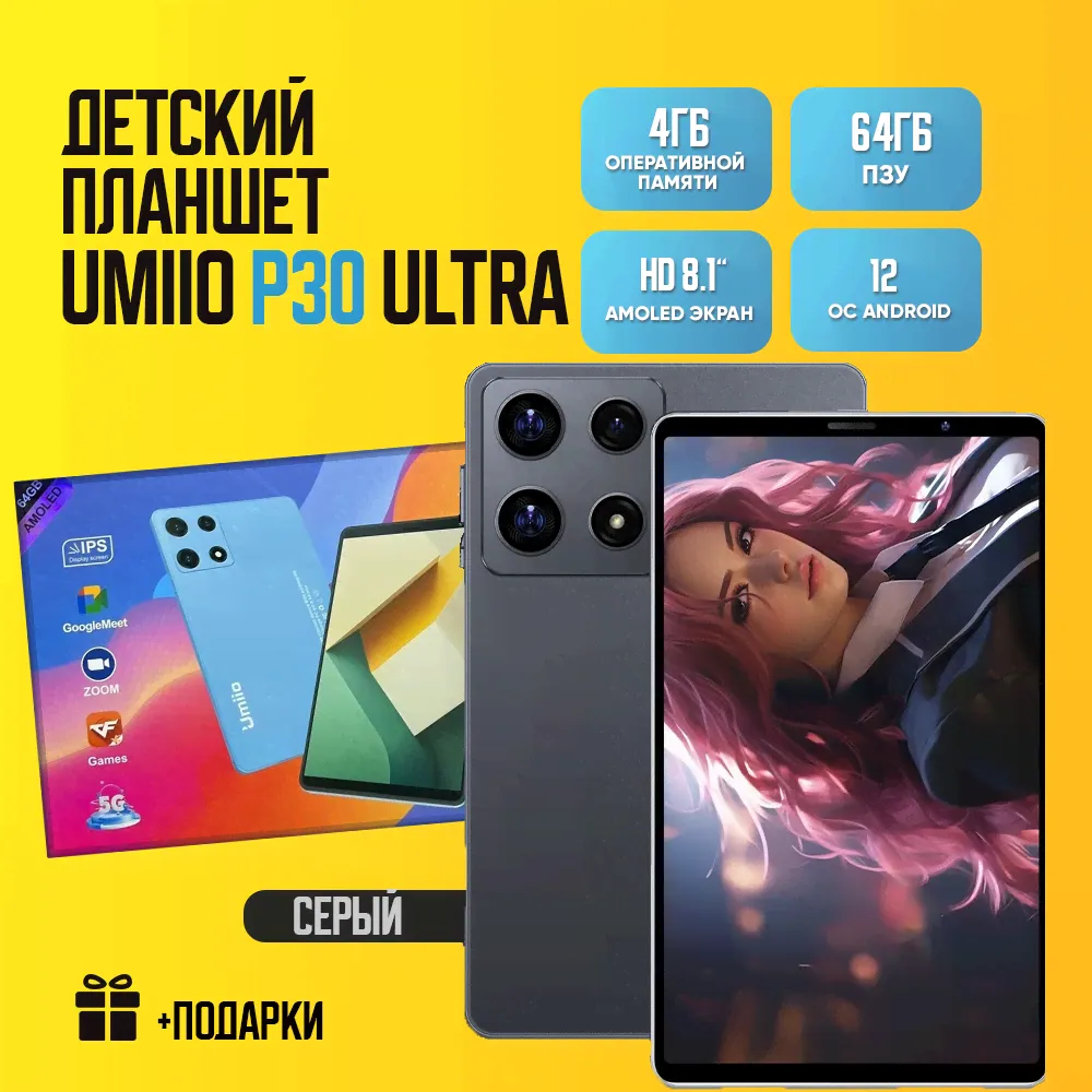 Детский Планшет Umiio P30 Ultra/AMOLED дисплей/Чехол в подарок/ Защитное стекло/Стилус/4/64 GB/Серый в Москве