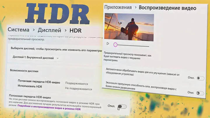 Как отключить HDR в Windows 11