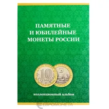 Альбом-планшет "Памятные монеты России"
